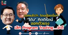 บอกแล้วว่า…โดนเชือดนิ่มๆ “โต้ง” กิตติรัตน์ ออกตัวแรง เลิก Program Trading…..จะดี