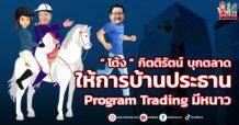 “ โต้ง” กิตติรัตน์ บุกตลาด ให้การบ้านประธาน Program Trading มีหนาว