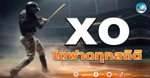 เด็กแนว (เช้า) XO : โตฟาดทุกสถิติ