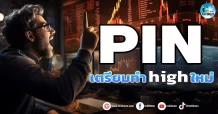 เด็กแนว (เช้า) PIN : เตรียมทำ high ใหม่