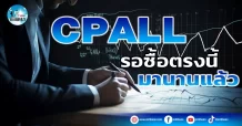 เด็กแนว (เช้า) CPALL : รอซื้อตรงนี้มานานแล้ว