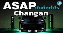 เด็กแนว (เช้า) ASAP : บันทึกกำไร Changan
