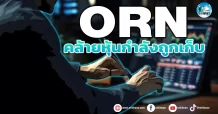 เด็กแนว (เช้า) ORN : คล้ายหุ้นกำลังถูกเก็บ
