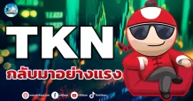 เด็กแนว (เช้า) TKN : กลับมาอย่างแรง