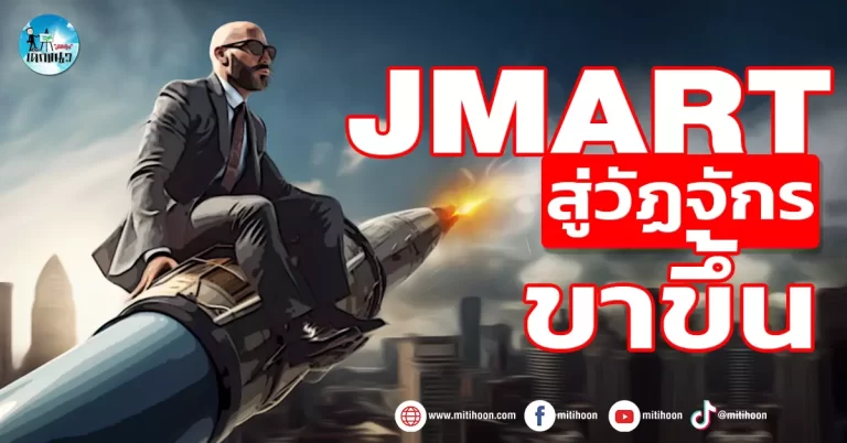 เด็กแนว (เช้า) JMART : สู่วัฏจักรขาขึ้น