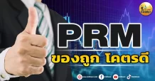 เด็กแนว (บ่าย) PRM : ของถูก โคตรดี
