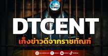 เด็กแนว (เช้า) DTCENT : เก็งข่าวดีจากราชทัณฑ์