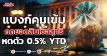 แบงก์คุมเข้ม  กดยอดสินเชื่อสุทธิ หดตัว 0.5% YTD
