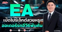 EA เปิดโปรเจกต์สวยหรู ออเดอร์รถอีวี6พันคัน