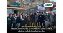 NRF ให้การต้อนรับทูตการค้า หลังรองนายกฯ มาเลเซีย เล็งเห็นศักยภาพ Bamboo Mart เป็นช่องทางปั้นสินค้าเอเชียสู่ตลาดโลก