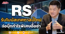RS  รับโบนัสเทศกาลปีใหม่  จ่อบุ๊กกำไรพิเศษอื้อซ่า