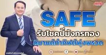 SAFE รับโชคปีมังกรทอง ดีมานด์ทำกิฟต์พุ่งพรวด