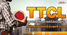 TTCL ลุยแหลกโกยรายได้2หมื่นล้าน ผนึกพันธมิตรญี่ปุ่นลุยชีวมวล