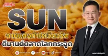 SUN ฉายแสงกำไรเจิดจรัส ดีมานด์ตลาดโลกกระฉูด