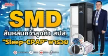 SMD ส้มหล่นคว้าลูกค้า สปส. “Sleep-CPAP”พารวย