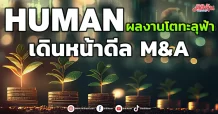 HUMAN  ผลงานโตทะลุฟ้า เดินหน้าดีล M&A