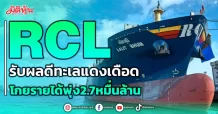 RCL รับผลดีทะเลแดงเดือด โกยรายได้พุ่ง 2.7 หมื่นล้าน
