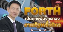 FORTH เปิดฤกษ์ปีมังกรทอง  งานรัฐหลั่งไหล