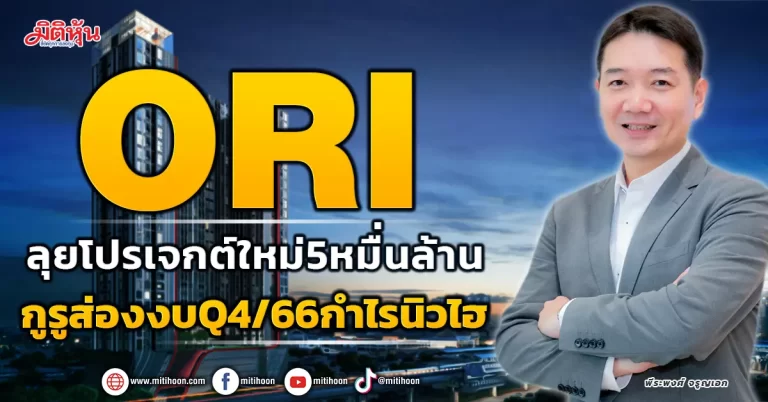 ORI ลุยโปรเจ็กต์ใหม่5หมื่นล้าน กูรูส่องงบQ4/66กำไรนิวไฮ