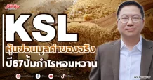 KSL หุ้นซ่อนมูลค่าของจริง ปี67ปั้มกำไรหอมหวาน