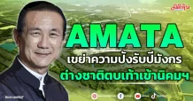 AMATA  เขย่าความปังรับปีมังกร  ต่างชาติตบเท้าเข้านิคมฯ