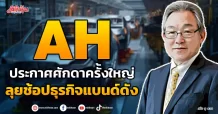AH  ประกาศศักดาครั้งใหญ่  ลุยช้อปธุรกิจแบนด์ดัง