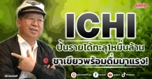 ICHI ปั้นรายได้ทะลุ1หมื่นล้าน ชาเขียวพร้อมดื่มมาแรง!