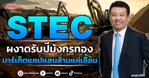 STEC  ผงาดรับปีมังกรทอง  มาร์เก็ตแคปแสนล้านแค่เอื้อม
