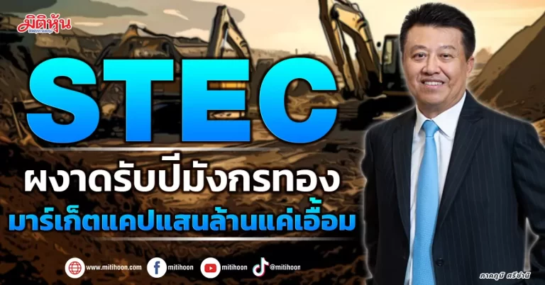 STEC  ผงาดรับปีมังกรทอง  มาร์เก็ตแคปแสนล้านแค่เอื้อม