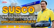 SUSCO  หุ้นน้ำมันซ่อนมูลค่า  บุกหนักขายรถไฟฟ้าBYD