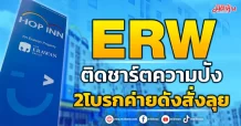 ERW  ติดชาร์ตความปัง  2โบรกค่ายดังสั่งลุย