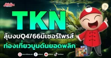 TKN ลุ้นงบQ4/66มีเซอร์ไพรส์ ท่องเที่ยวบูมดันยอดพุ่ง