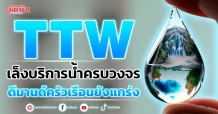 TTW เล็งบริการน้ำครบวงจร ดีมานด์ครัวเรือนยังแกร่ง