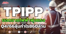 TPIPP ยอดขายไฟฟ้าพุ่งแรง Q4/66ลุ้นกำไร 860 ล้าน