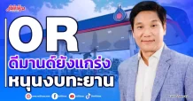 OR ดีมานด์ยังแกร่ง หนุนงบทะยาน