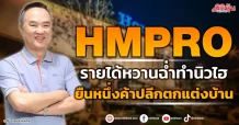 HMPRO  รายได้หวานฉ่ำทำนิวไฮ ยืนหนึ่งค้าปลีกตกแต่งบ้าน