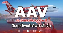 AAV  เด่นรับท่องเทียวบูมข้ามปี  มีเซอร์ไพรส์-อัพค่าตั๋วขึ้น
