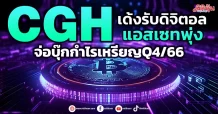 CGH เด้งรับดิจิตอลแอสเซทพุ่ง  จ่อบุ๊คกำไรเหรียญQ4/66