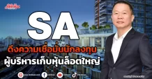 SA ดึงความเชื่อมั่นนักลงทุน  ผู้บริหารเก็บหุ้นล็อตใหญ่