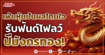 เฟ้นหุ้นปันผลโดนใจ รับฟันด์โฟลว์ปีมังกรทอง!