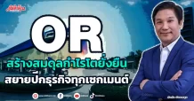 OR สร้างสมดุลกำไรโตยั่งยืน สยายปีกธุรกิจทุกเซกเมนต์