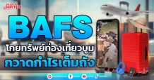 BAFS โกยทรัพย์ท่องเที่ยวบูม กวาดกำไรเต็มถัง