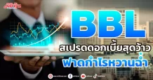 BBL  สเปรดดอกเบี้ยสุดว้าว ฟาดกำไรหวานฉ่ำ