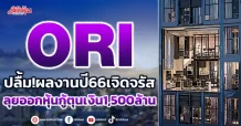 ORI  ปลื้ม!ผลงานปี66เจิดจรัส  ลุยออกหุ้นกู้ตุนเงิน1,500ล้าน