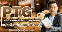 PTG  เผยไต๋ดีลพลังงานทางเลือก  แต่งตัว“พันธุ์ไทย” เข้าตลาด