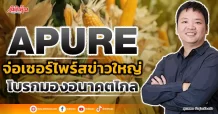 APURE จ่อเซอร์ไพร์สข่าวใหญ่ โบรกมองอนาคตไกล