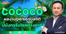 COCOCO ผลงานQ4/66ทุบสถิติ ปีมังกรรับโชคต่างชาติ
