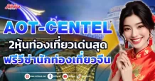 AOT-CENTEL 2หุ้นท่องเที่ยวเด่นสุด ฟรีวีซ่านักท่องเที่ยวจีน
