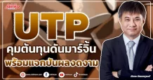 UTP  คุมต้นทุนดันมาร์จิ้น  พร้อมแจกปันผลงดงาม