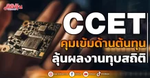CCET  คุมเข้มด้านต้นทุน  ลุ้นผลงานทุบสถิติ